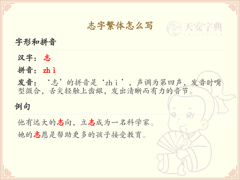 志字繁体书写指南_详细解析志字繁体写法