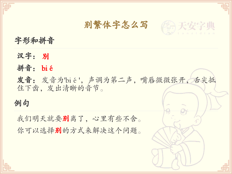 别繁体字怎么写_掌握别字的繁体书写技巧