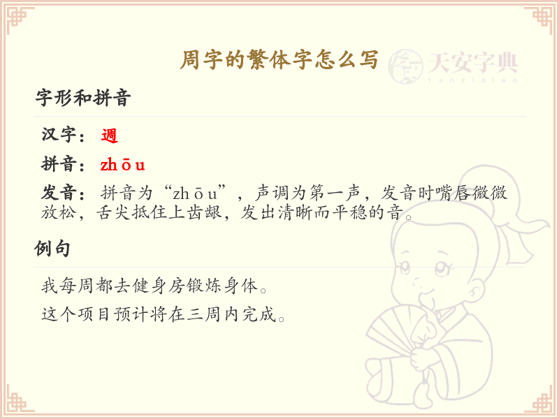 周的繁体字怎么写？这份周字繁体详解，助你正确书写汉字_汉字繁体学习