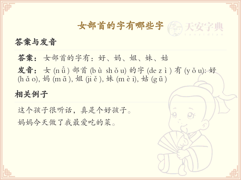 女部首的字有哪些？带女部首的汉字大全