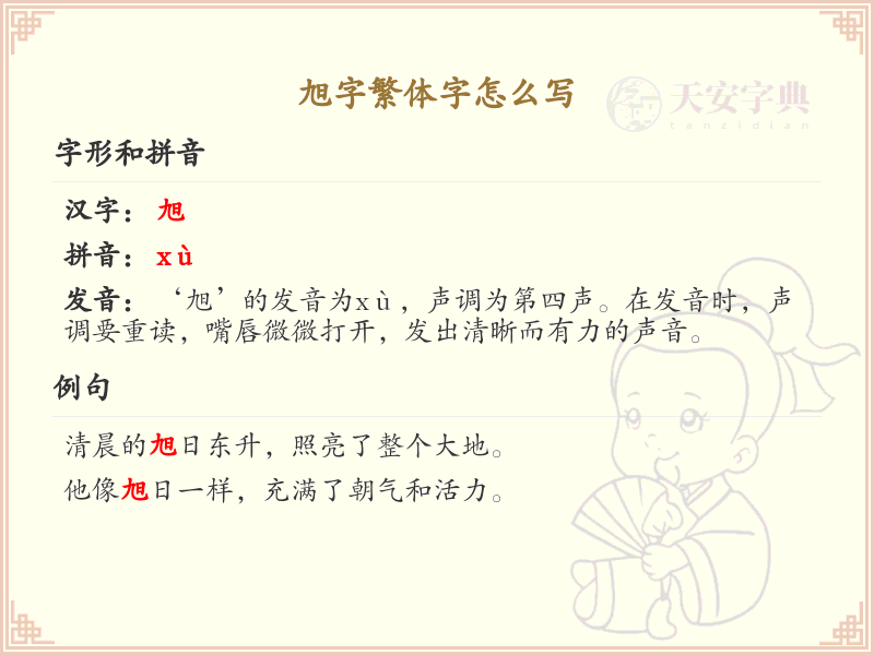 旭字繁体字书写指南_掌握汉字旭的正确写法