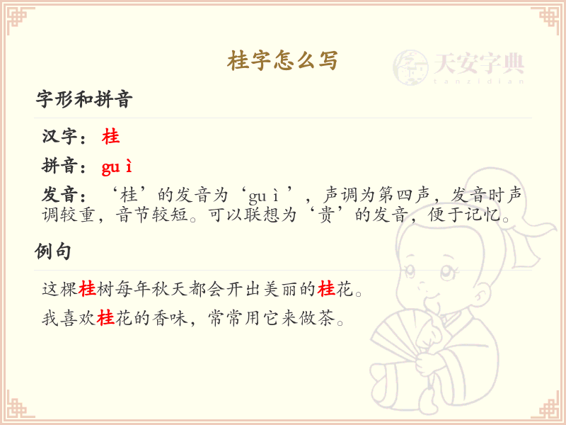 桂字怎么写？桂的笔顺详解与书写技巧