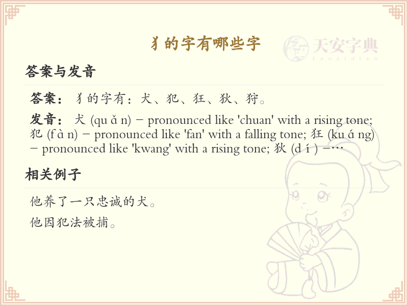 犭字旁的字有哪些？带犭的汉字大全