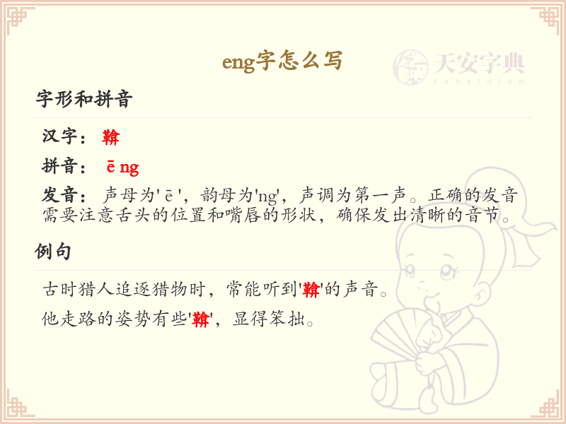 eng的汉字全收录_拼音eng汉字详解