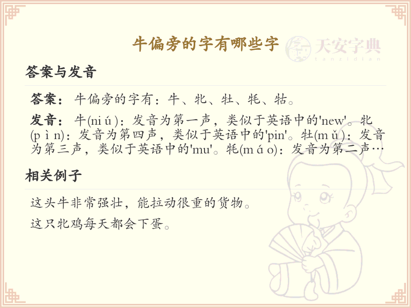 牛偏旁汉字大全及解释_汉字偏旁学习