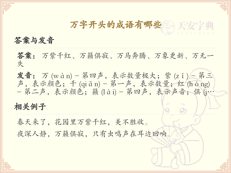 万字开头的成语大全_万字开头成语的用法解析