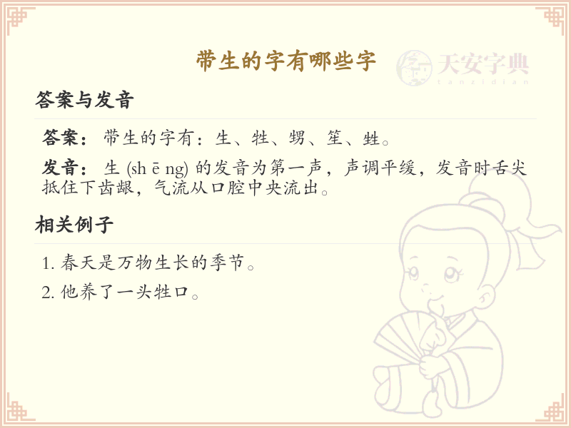 带生的汉字有哪些_认识带生的汉字