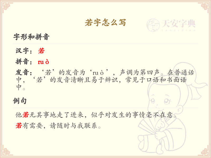 若字的笔顺怎么写？若的笔画顺序详解_汉字笔顺学习