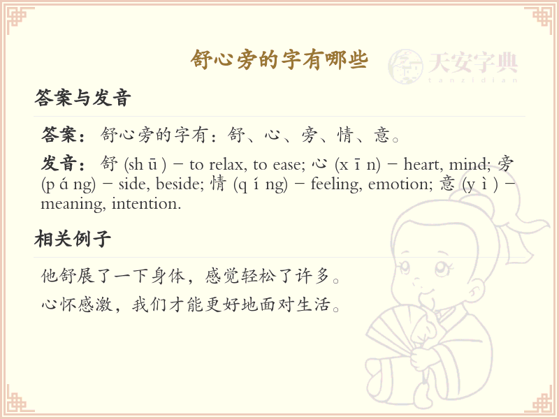 舒心旁的字有哪些？带舒心旁的汉字大全