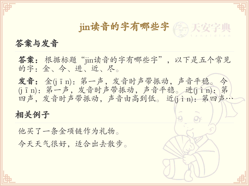拼音jin的汉字汇总_jin的常用汉字详解
