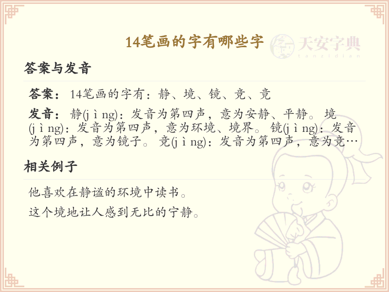 14笔画的汉字大全_14笔画汉字详细解析