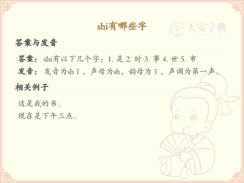 : shi的汉字全收录_拼音shi汉字详解