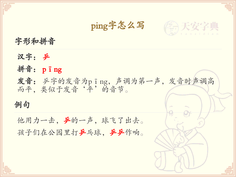 ping字的正确书写方法_ping字笔顺详解