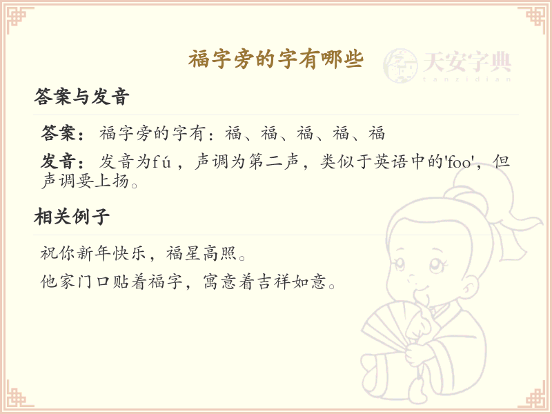 福字旁的字有哪些？带福的汉字大全