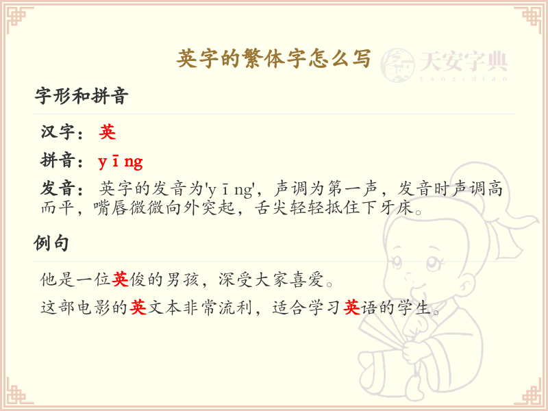 英字的繁体字怎么写？英的繁体字书写详解