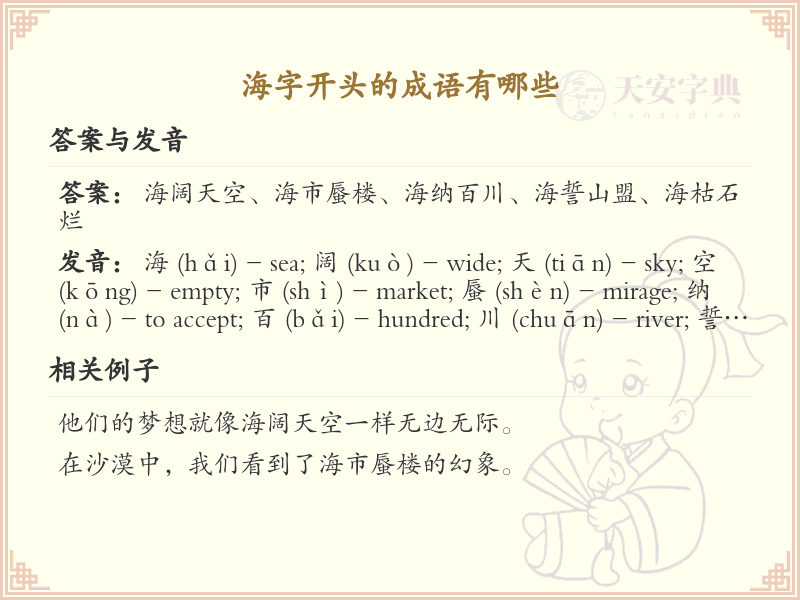 海字开头的成语大全_海字开头的成语汇总