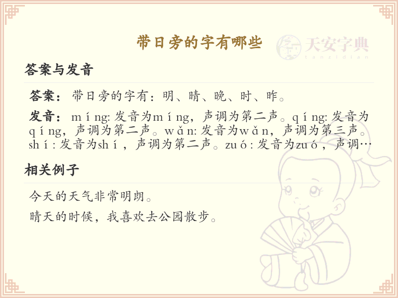 带日旁的字有哪些？带日的汉字大全