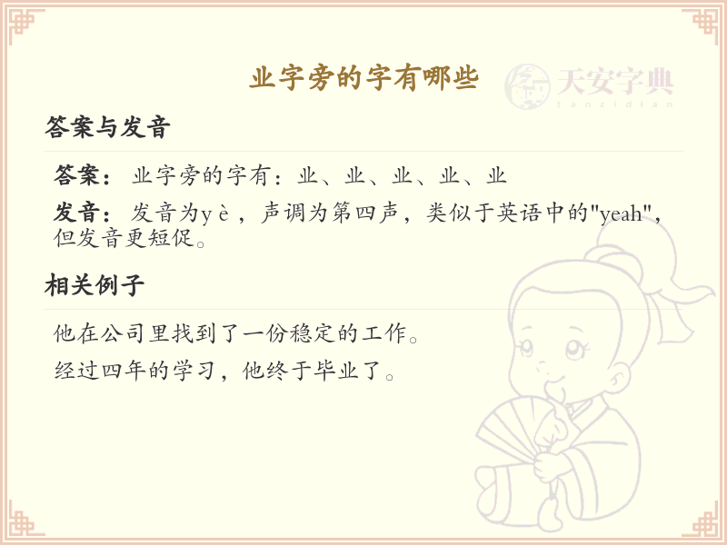 业字旁的汉字有哪些_认识业字旁的字