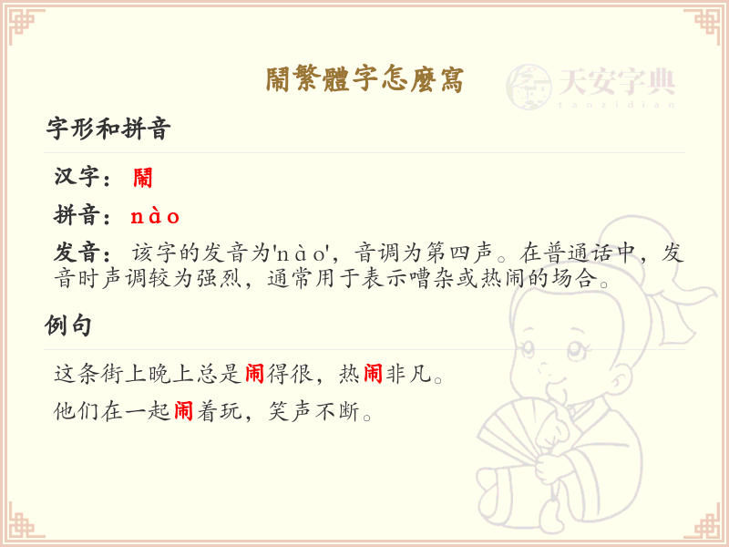 闹繁体字怎么写？这份闹字繁体详解，助你正确书写汉字_汉字繁体学习