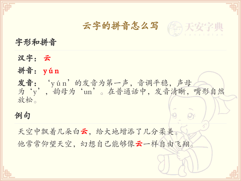 云字的拼音详解_云字的正确拼音写法