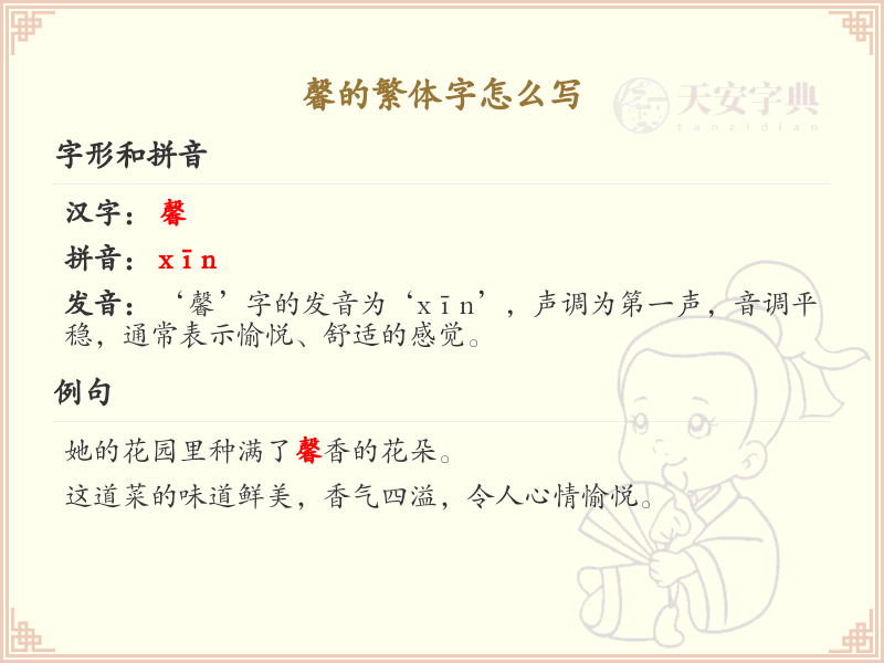馨的繁体字怎么写？馨的繁体字书写详解_汉字繁体学习