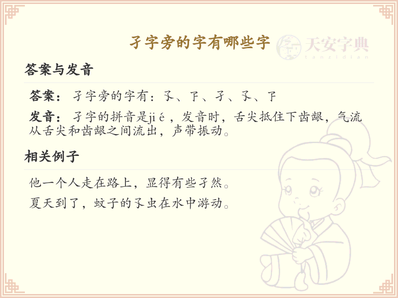 孑字旁的汉字有哪些_认识孑字旁的字