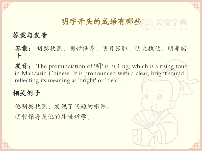明字开头的成语大全_明字开头的成语有哪些