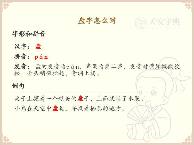 盘字的笔顺怎么写？这份盘字笔顺详解，助你规范书写汉字_汉字笔顺学习