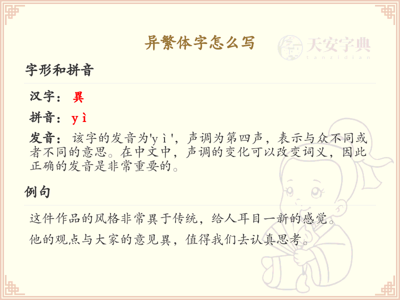 异繁体字怎么写？这份异字繁体详解，助你正确书写汉字_汉字繁体学习