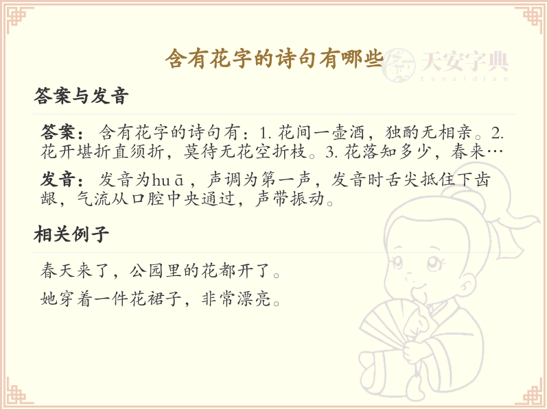 含有花字的诗句大全_经典花字诗句赏析