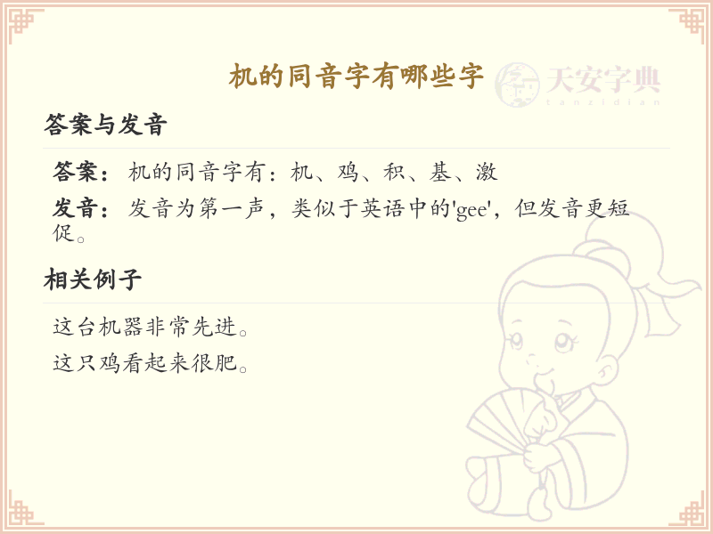 机的同音字大全_汉字拼音学习