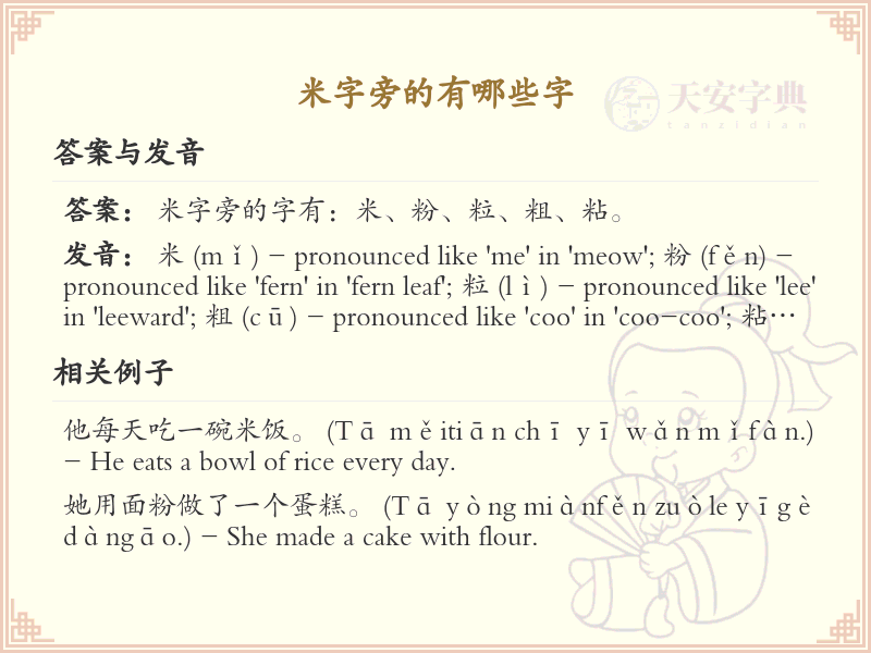 米字旁的汉字有哪些_认识米字旁的字