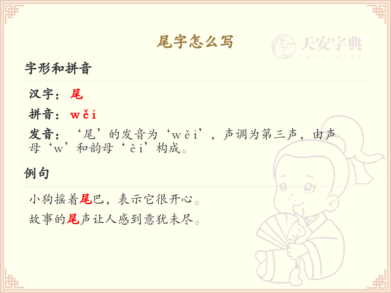 尾字的笔顺怎么写？尾的笔画顺序详解