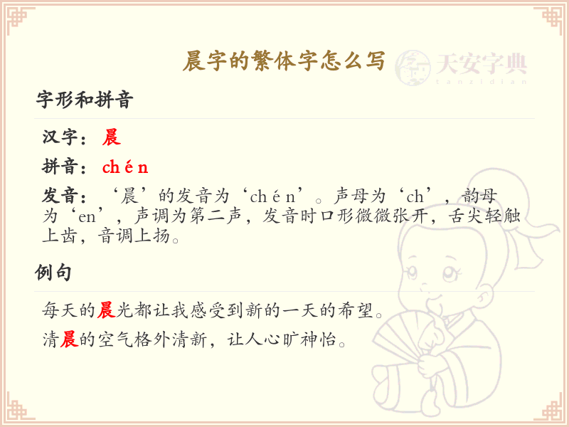 晨的繁体字怎么写_晨字的繁体书写教学