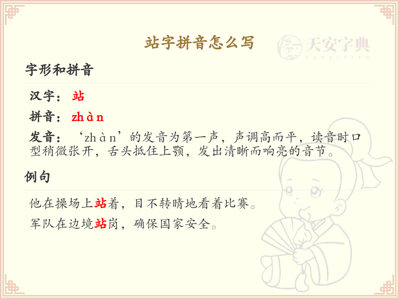 站字拼音怎么写_汉字拼音学习