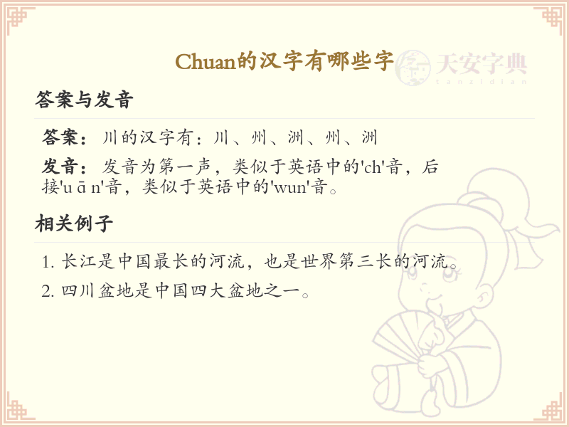拼音chuan的汉字全收录_chuan的常用汉字详解