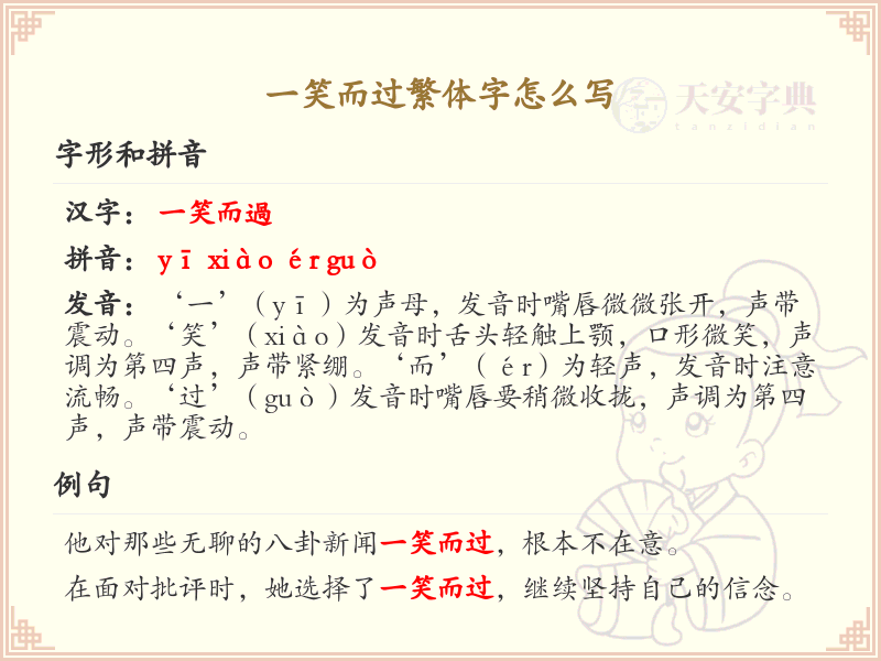 一笑而过繁体字怎么写？详细解析一笑而过的繁体字写法