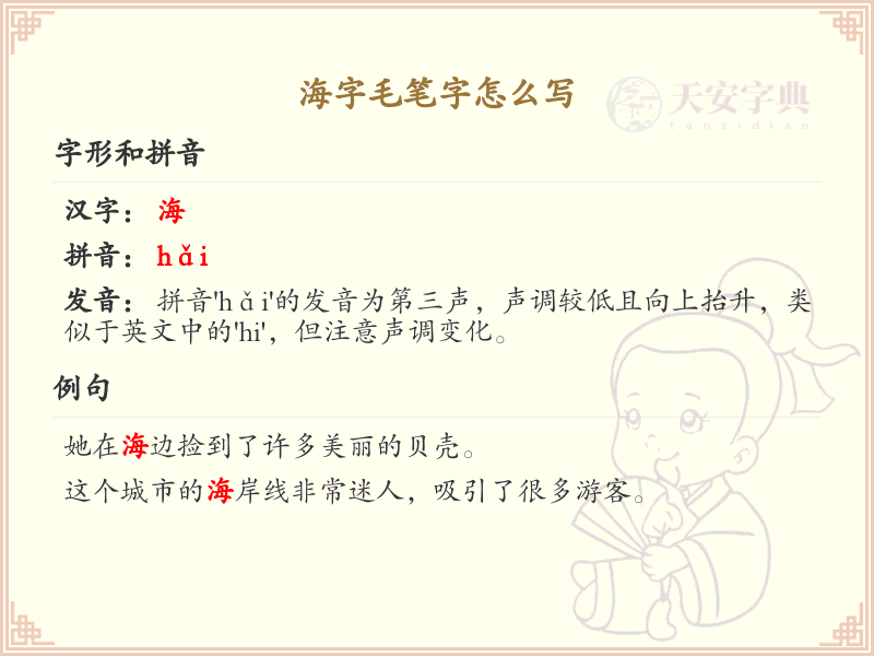 海字毛笔字书写技巧_掌握海字毛笔字写法