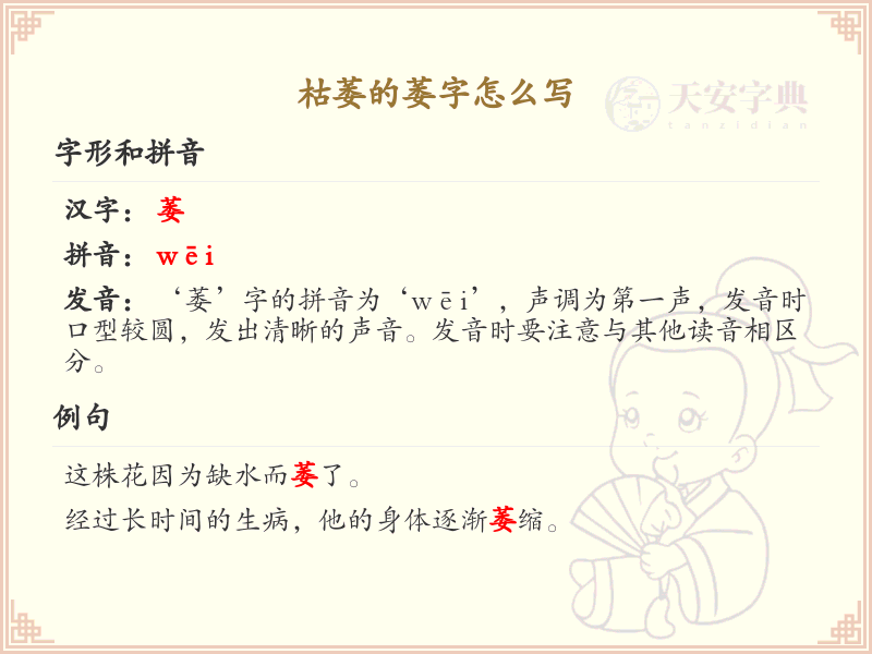 枯萎的萎字怎么写？枯萎的萎字书写技巧与笔顺详解