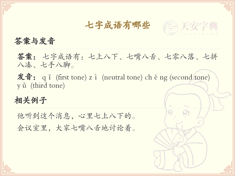 七字成语大全_精选七字成语及详细解析