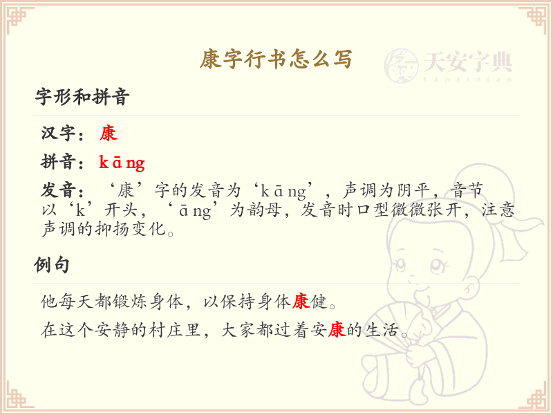 康字行书怎么写？这份康字行书详解，助你正确书写汉字_汉字行书学习