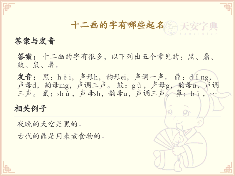十二画起名常用字精选_十二画吉利汉字推荐