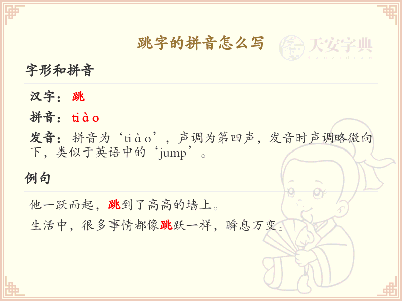 跳字的拼音写法_汉字拼音学习