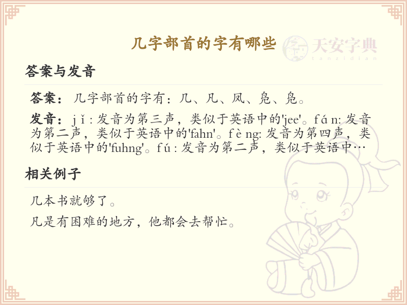 几字部首的字有哪些_带几的汉字大全