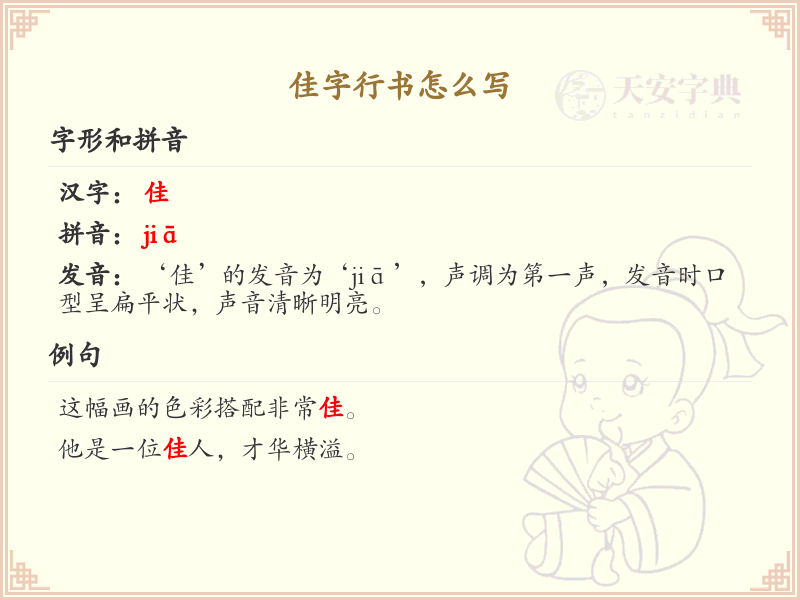 佳字行书怎么写？佳字行书书写技巧与步骤详解