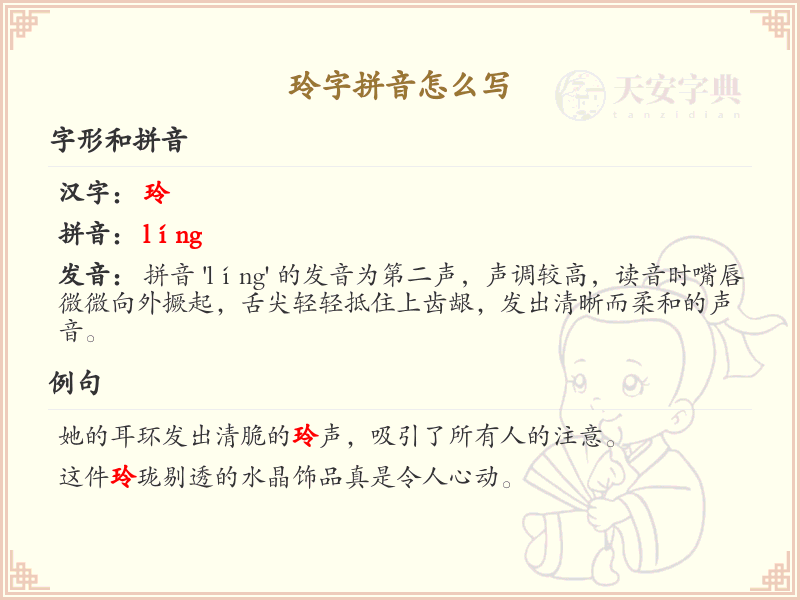 拼音ling的汉字解析_汉字拼音学习
