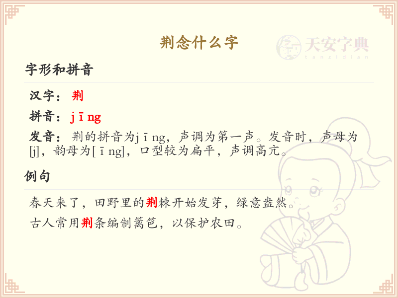荆的拼音及汉字解析_荆字怎么读及用法详解