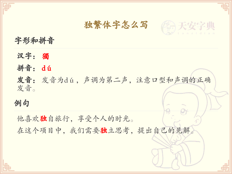 独繁体字怎么写？这份独字繁体书写详解，助你正确掌握繁体字_繁体字学习