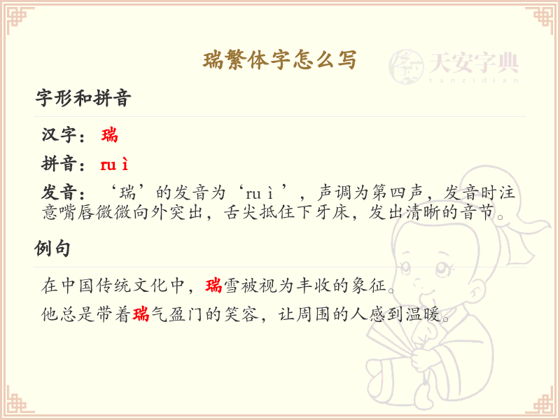 瑞的繁体字怎么写_瑞字繁体书写详解