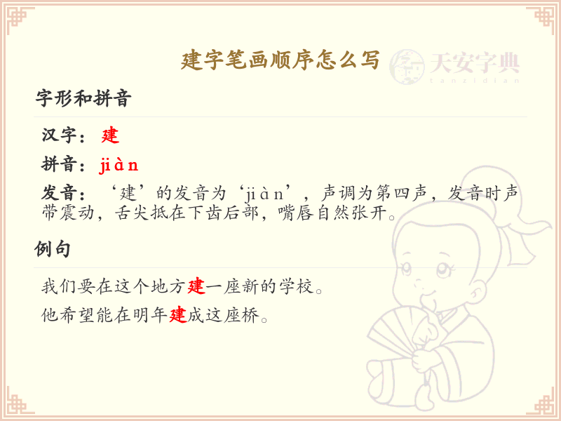 建字笔画顺序详解：建的正确书写步骤